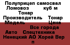 Полуприцеп самосвал (Ломовоз), 60,8 куб.м., Тонар 952342 › Производитель ­ Тонар › Модель ­ 952 342 › Цена ­ 2 590 000 - Все города Авто » Спецтехника   . Ненецкий АО,Хорей-Вер п.